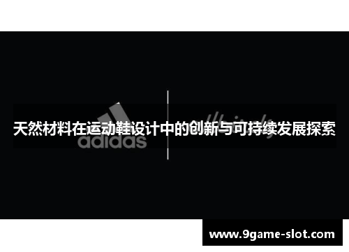 天然材料在运动鞋设计中的创新与可持续发展探索