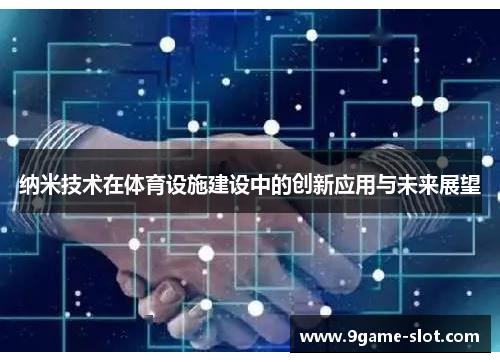 纳米技术在体育设施建设中的创新应用与未来展望