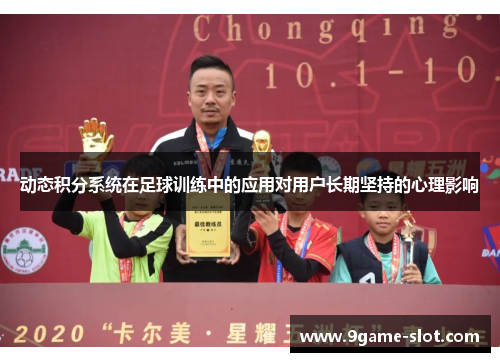 动态积分系统在足球训练中的应用对用户长期坚持的心理影响