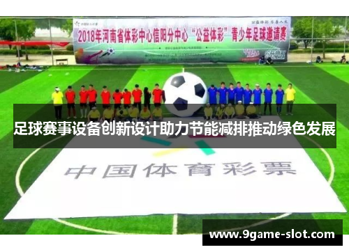 足球赛事设备创新设计助力节能减排推动绿色发展