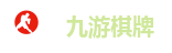 九游棋牌